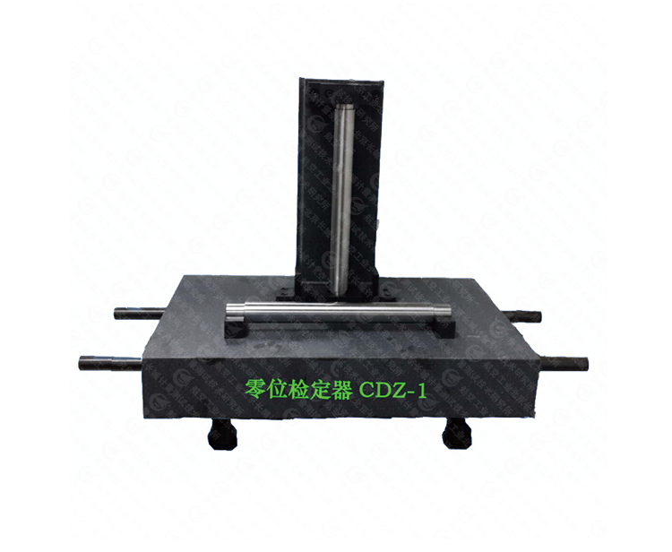CDZ-1零位檢定器